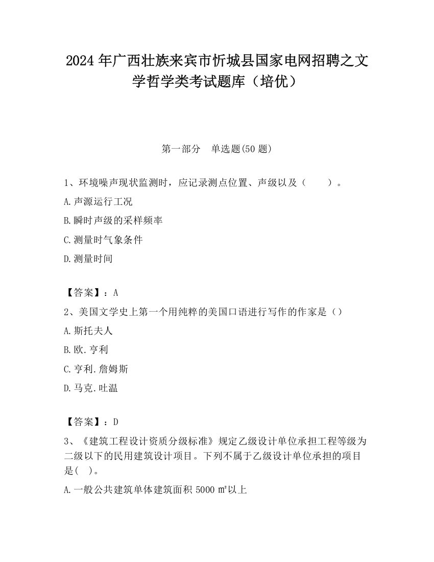 2024年广西壮族来宾市忻城县国家电网招聘之文学哲学类考试题库（培优）