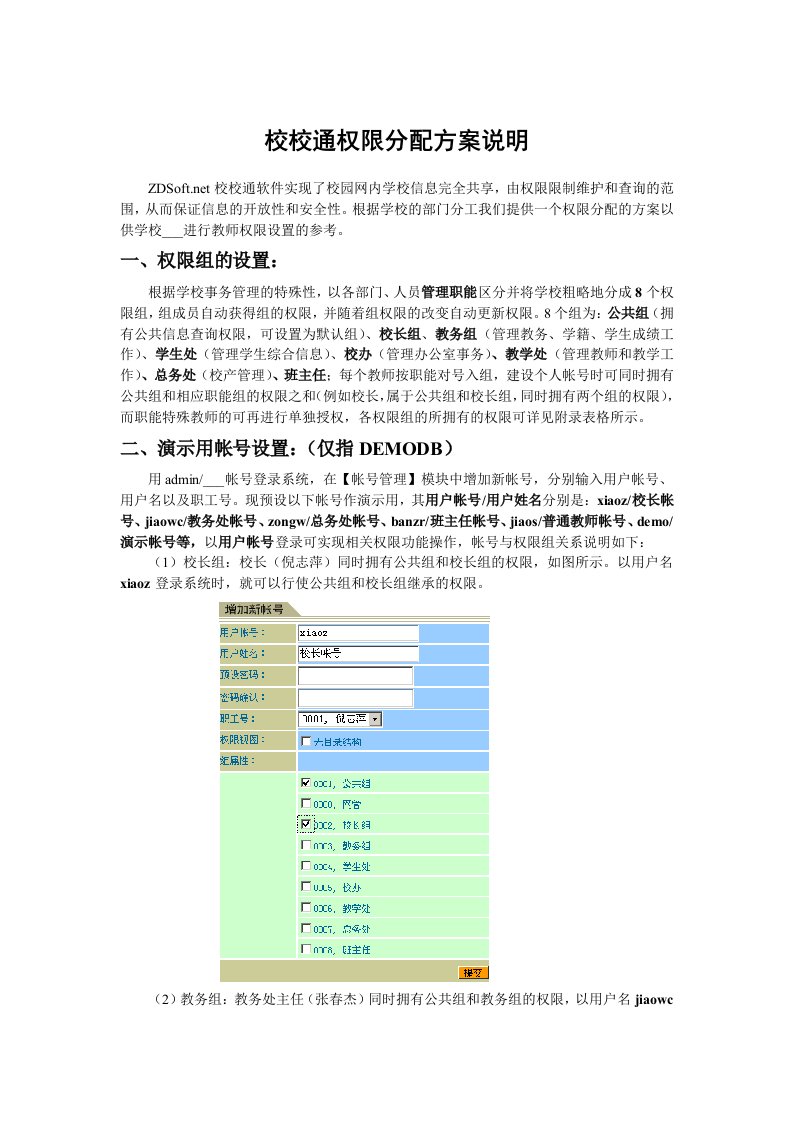 校校通用户帐号授权方案说明