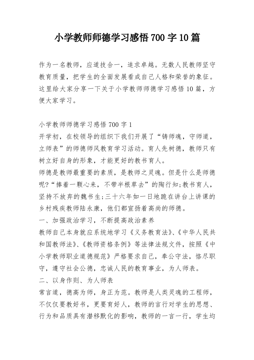 小学教师师德学习感悟700字10篇