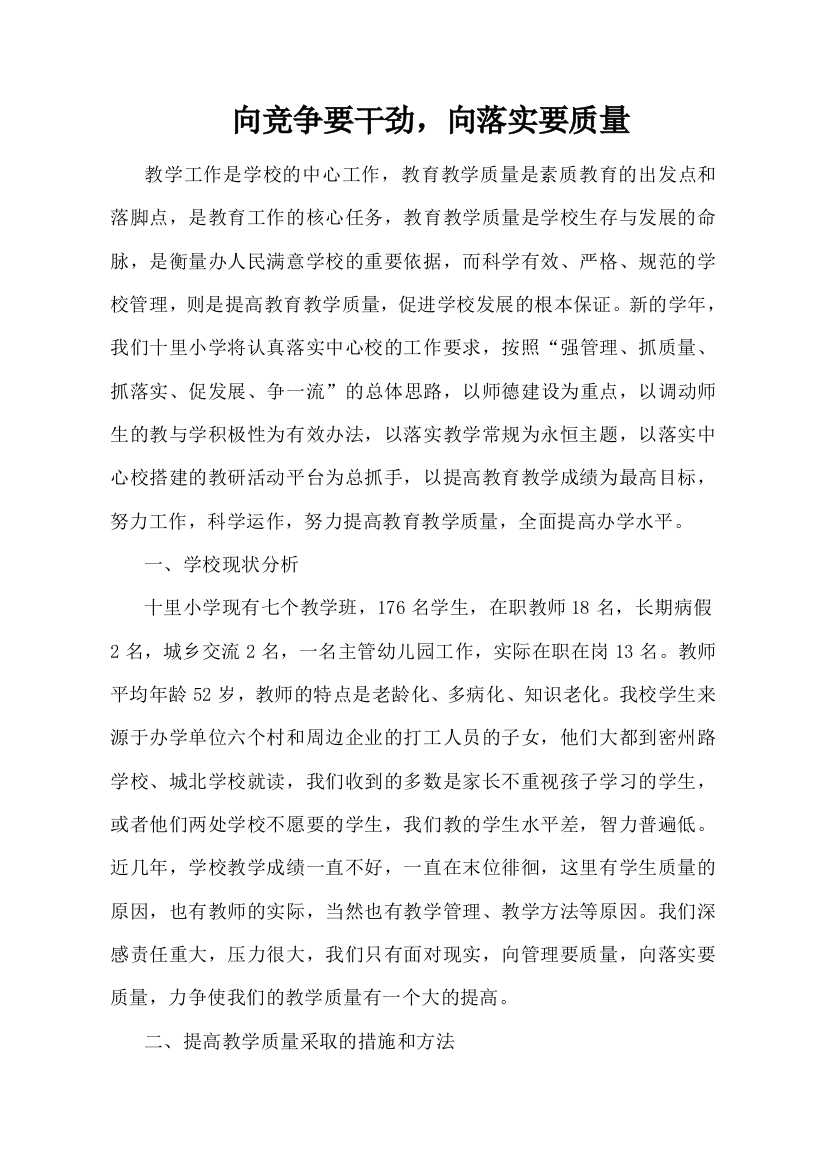 (完整word)加强学校有效管理提高教学质量的举措和策略