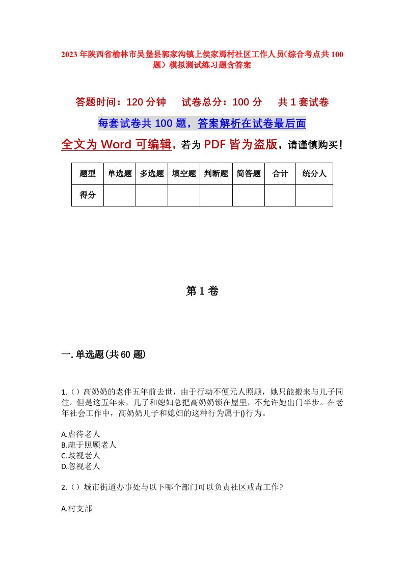 2023年陕西省榆林市吴堡县郭家沟镇上侯家焉村社区工作人员综合考点共100题模拟测试练习题含答案