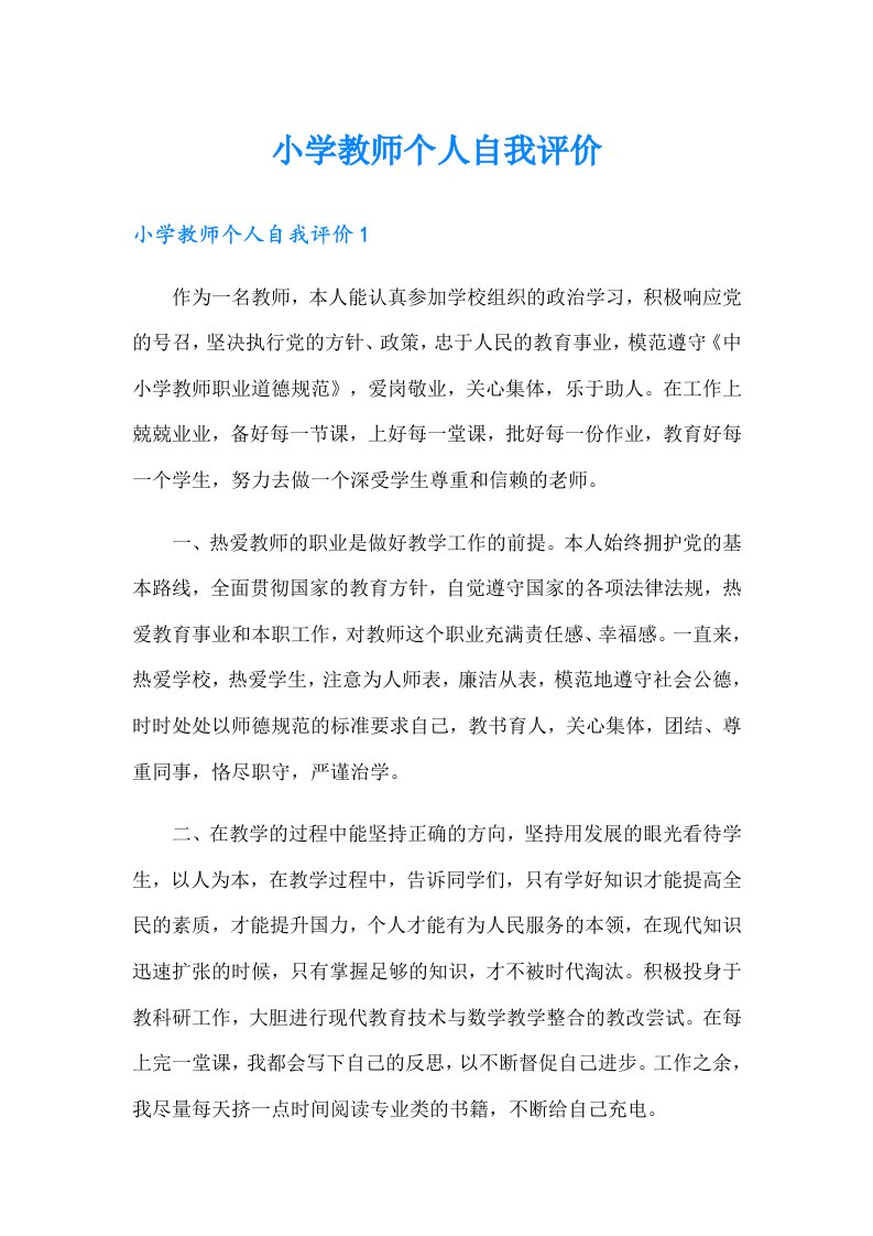 小学教师个人自我评价