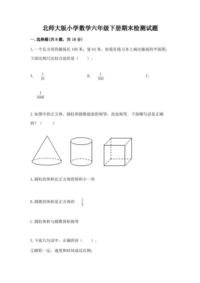 北师大版小学数学六年级下册期末检测试题精品【黄金题型】