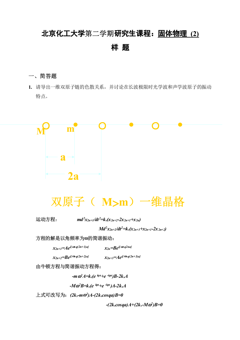 北京化工大学高等固体物理习题课有答案