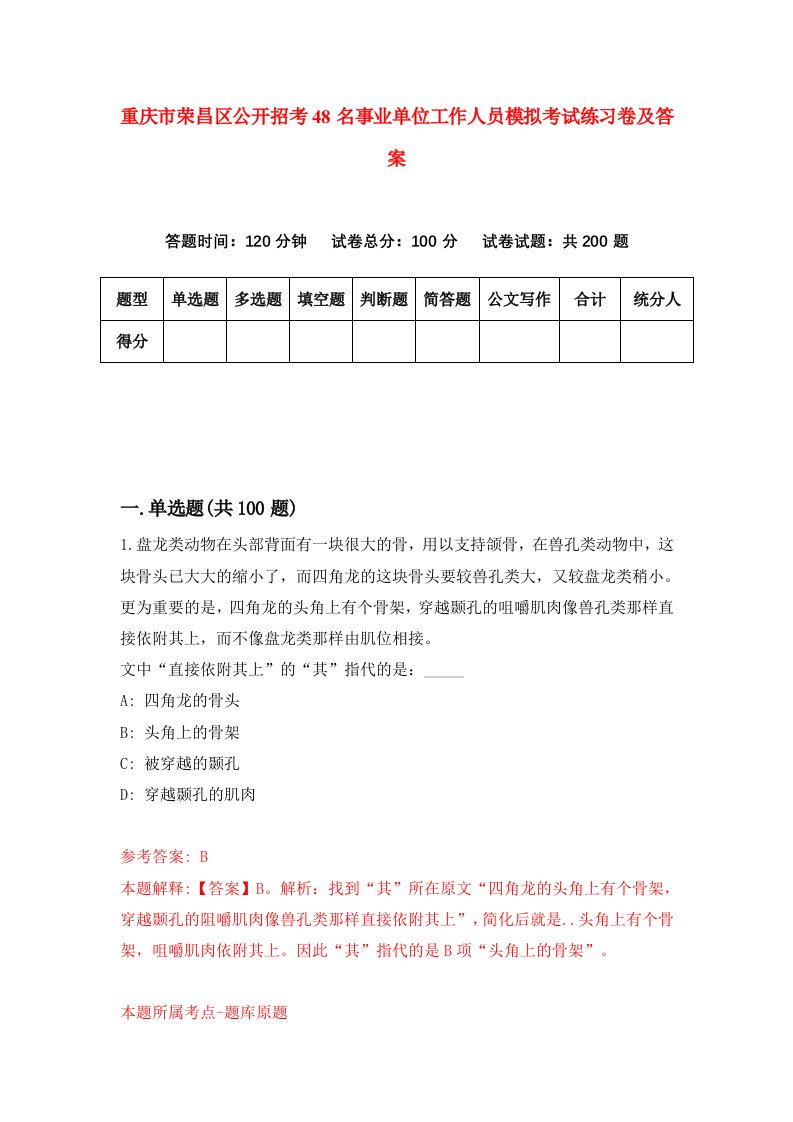 重庆市荣昌区公开招考48名事业单位工作人员模拟考试练习卷及答案第3期