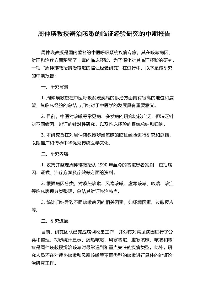 周仲瑛教授辨治咳嗽的临证经验研究的中期报告