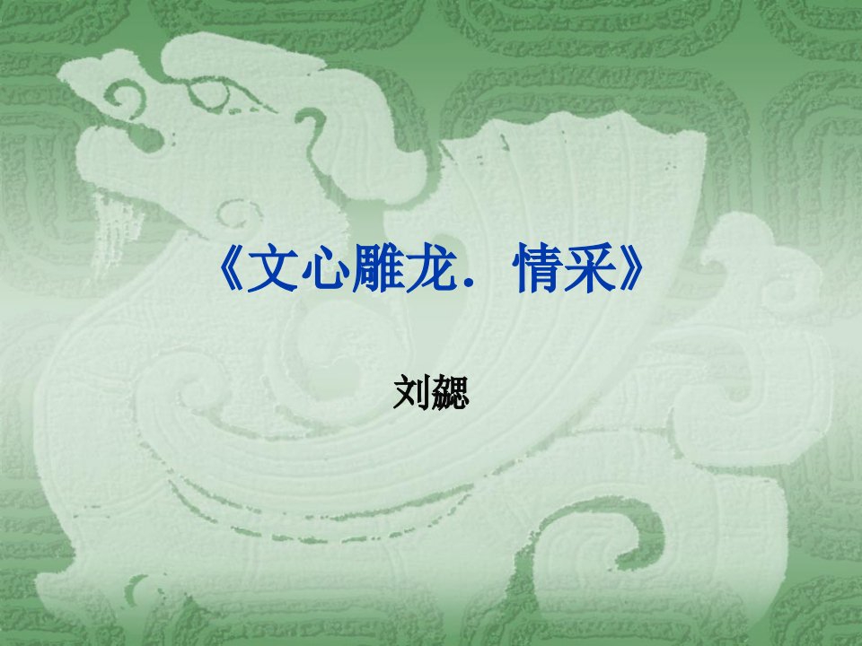 《文心雕龙.情采》