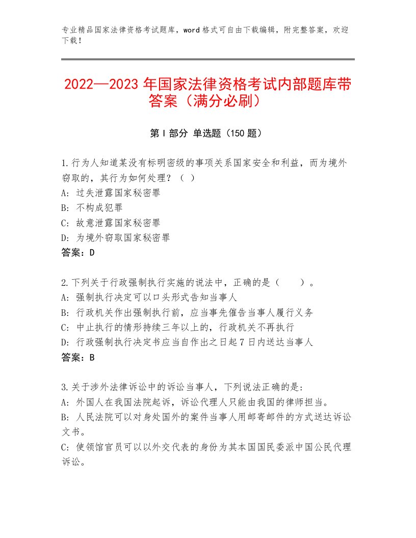 精心整理国家法律资格考试王牌题库及答案（网校专用）