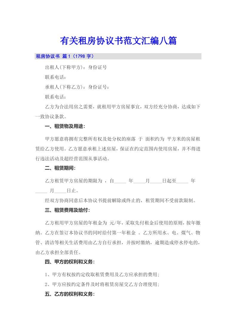 有关租房协议书范文汇编八篇