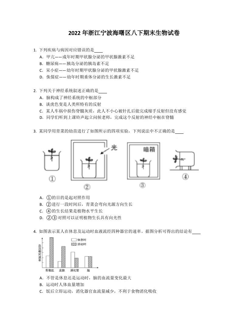 2022年浙江宁波海曙区八年级下学期期末生物试卷（含答案）