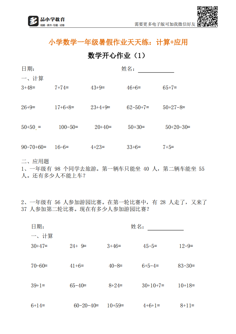 【小学精品】小学数学一年级口算应用题天天练