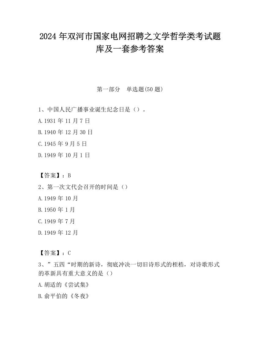 2024年双河市国家电网招聘之文学哲学类考试题库及一套参考答案