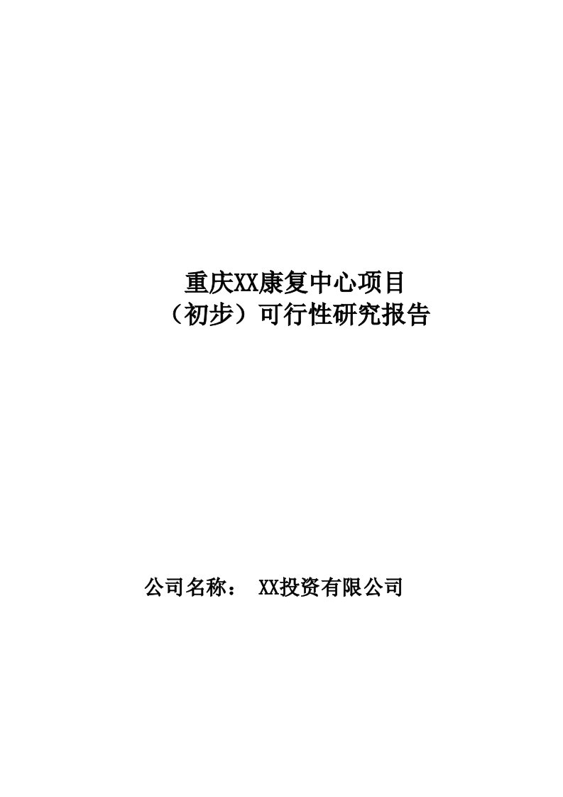 重庆某康复中心项目初步可行性研究报告