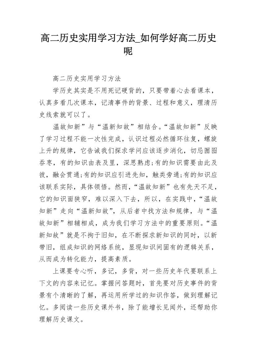 高二历史实用学习方法_如何学好高二历史呢