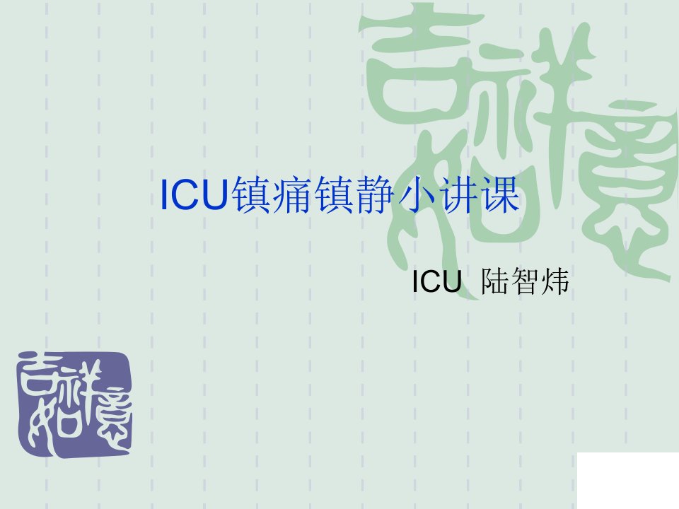 《ICU镇痛镇静小》PPT课件