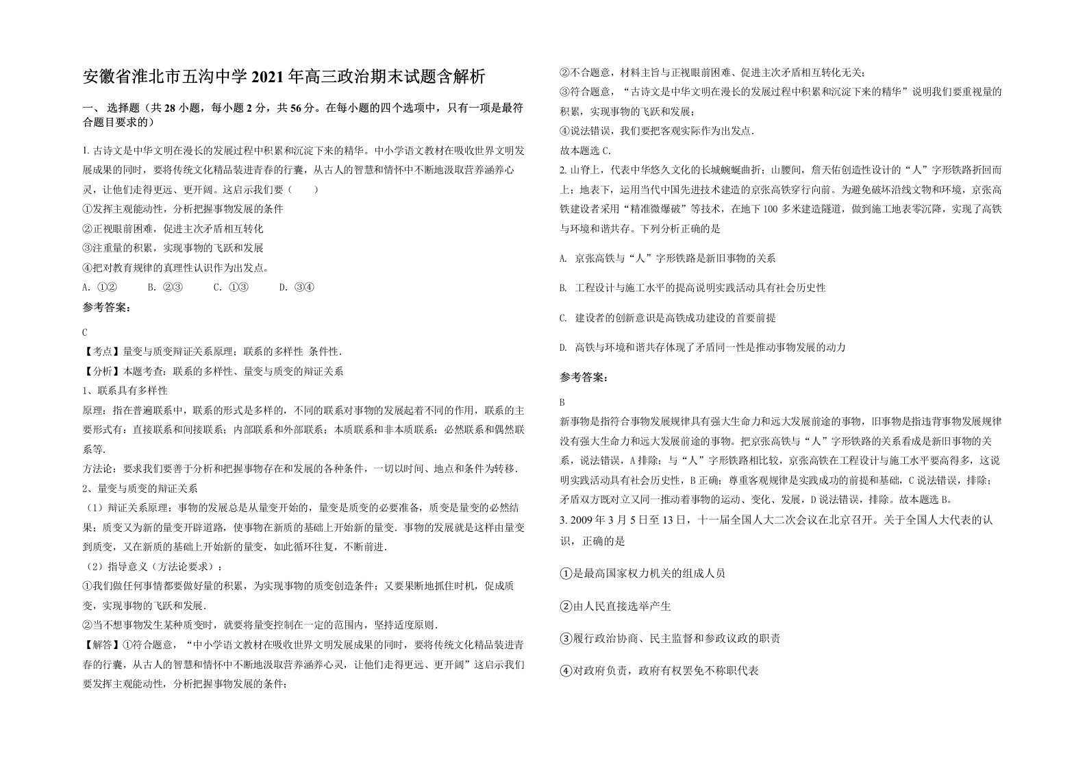 安徽省淮北市五沟中学2021年高三政治期末试题含解析