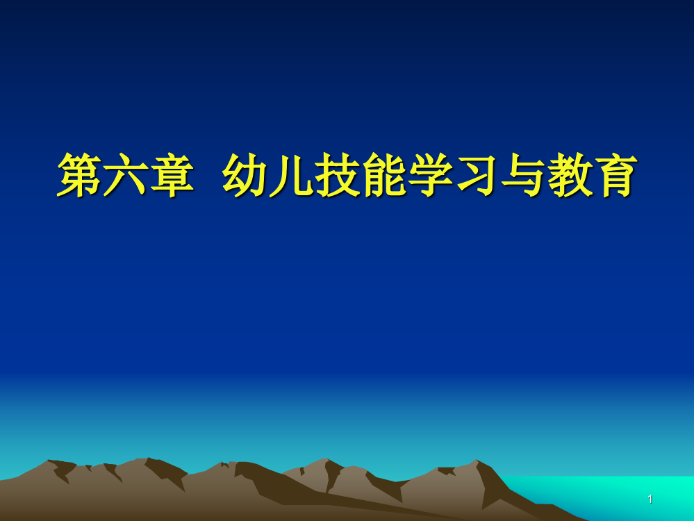 学前教育心理学第六章幼儿技能学习与教育ppt课件