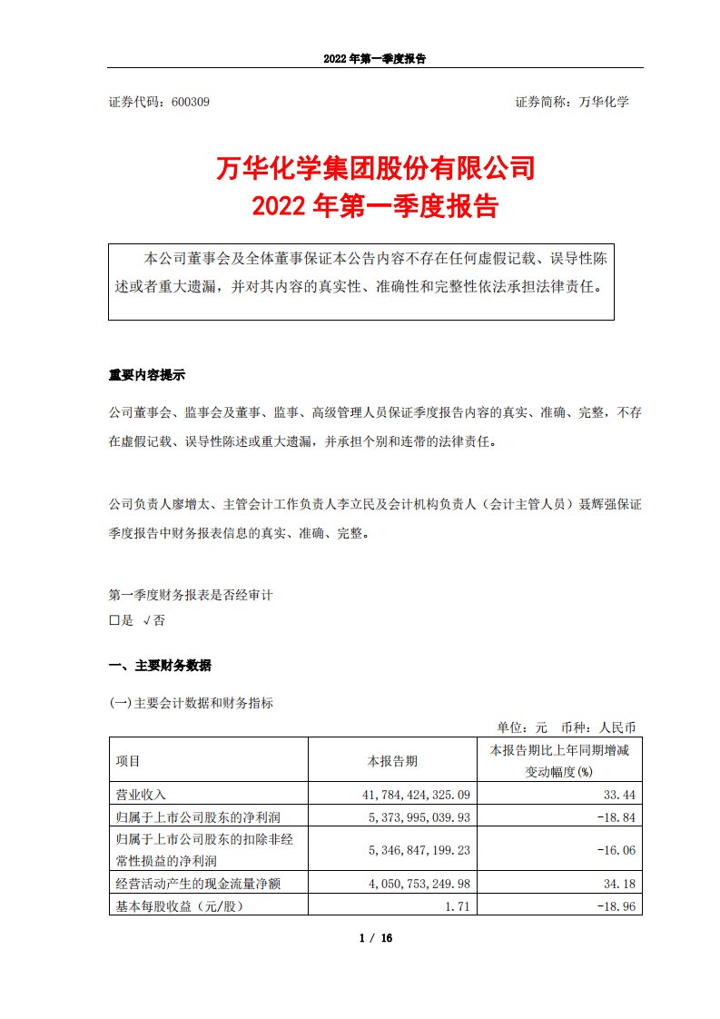 上交所-万华化学2022年第一季度报告-20220425