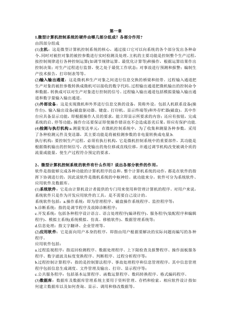 微型计算机控制技术第二版课后习题答案-潘新民