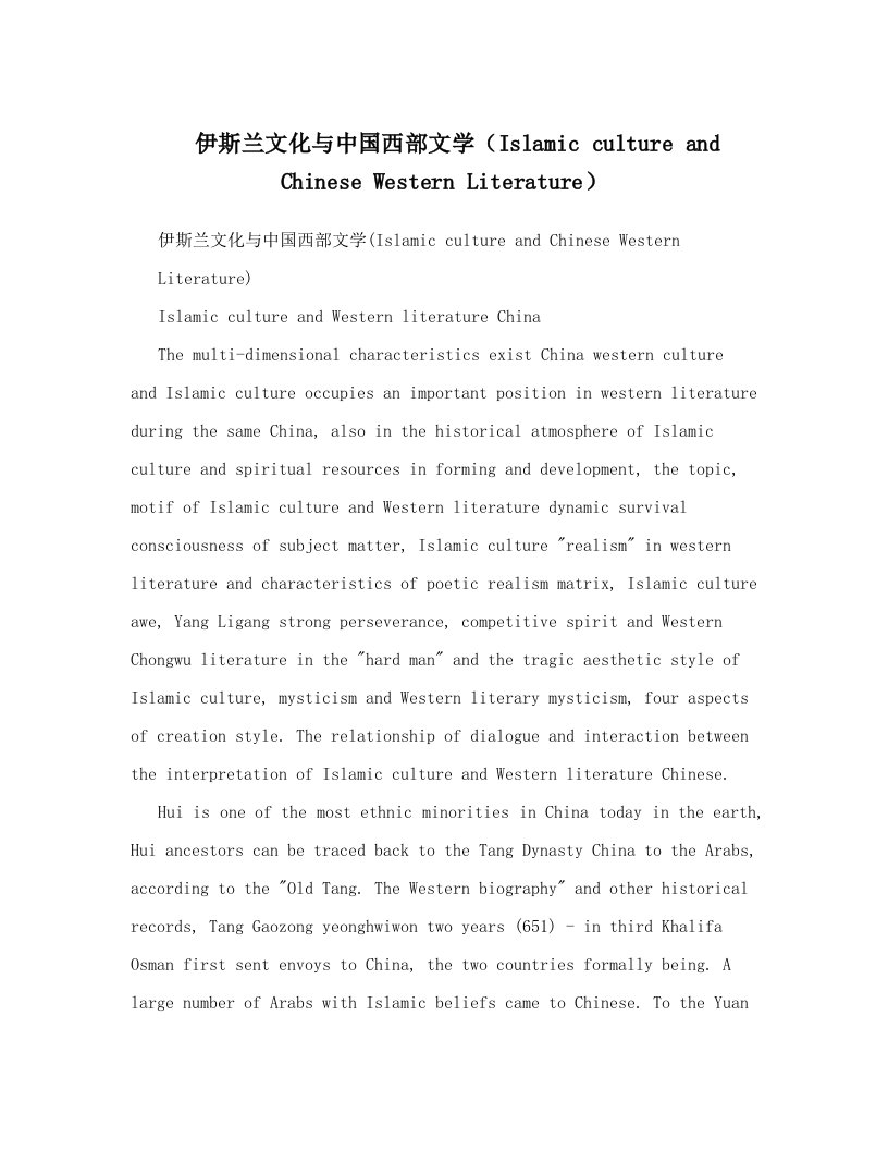 伊斯兰文化与中国西部文学（Islamic+culture+and+Chinese+Western+Literature）