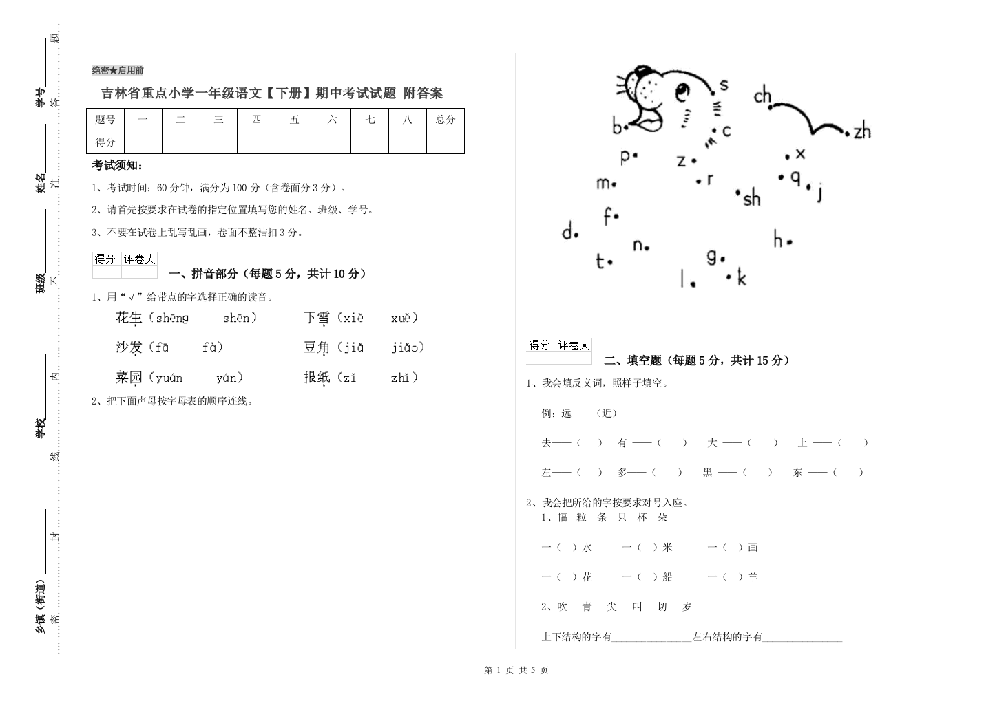 吉林省重点小学一年级语文【下册】期中考试试题-附答案