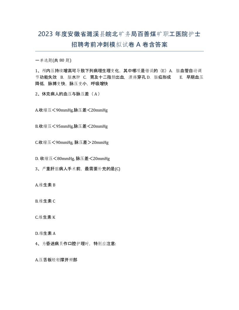 2023年度安徽省濉溪县皖北矿务局百善煤矿职工医院护士招聘考前冲刺模拟试卷A卷含答案