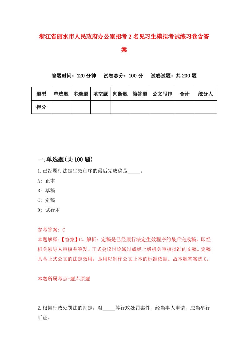 浙江省丽水市人民政府办公室招考2名见习生模拟考试练习卷含答案第9卷