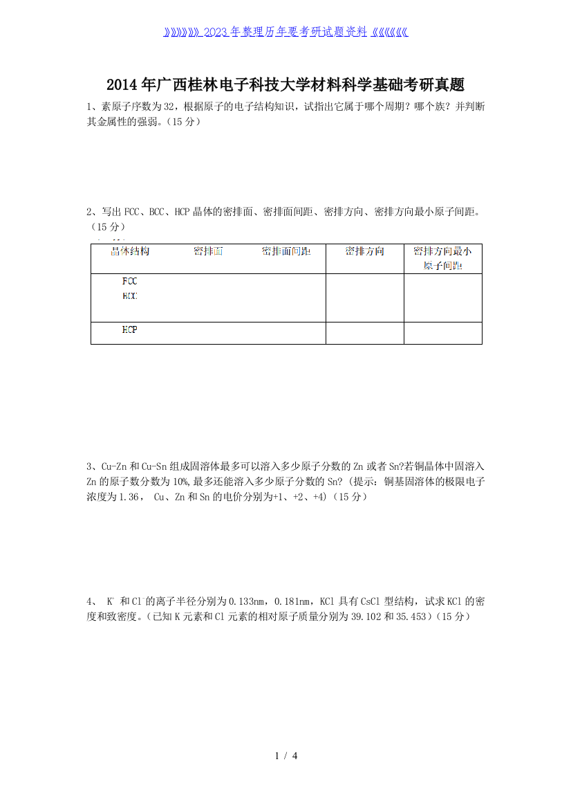 2014年广西桂林电子科技大学材料科学基础考研真题