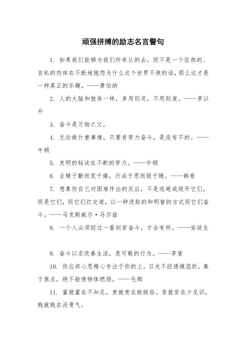 顽强拼搏的励志名言警句