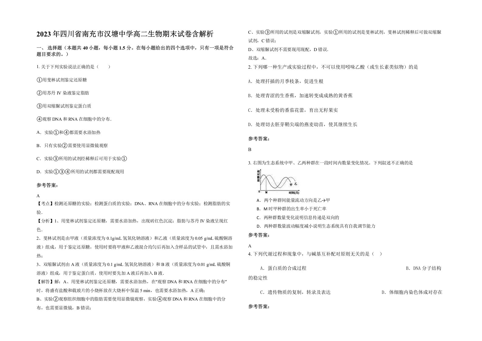 2023年四川省南充市汉塘中学高二生物期末试卷含解析