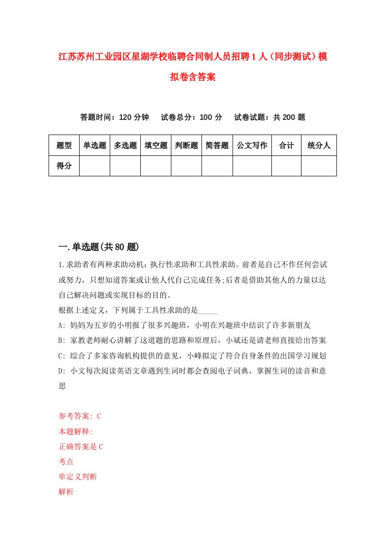 江苏苏州工业园区星湖学校临聘合同制人员招聘1人同步测试模拟卷含答案9