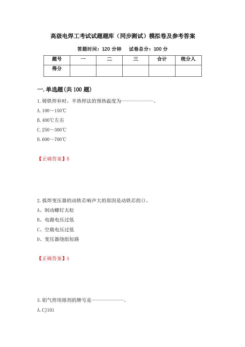 高级电焊工考试试题题库同步测试模拟卷及参考答案29