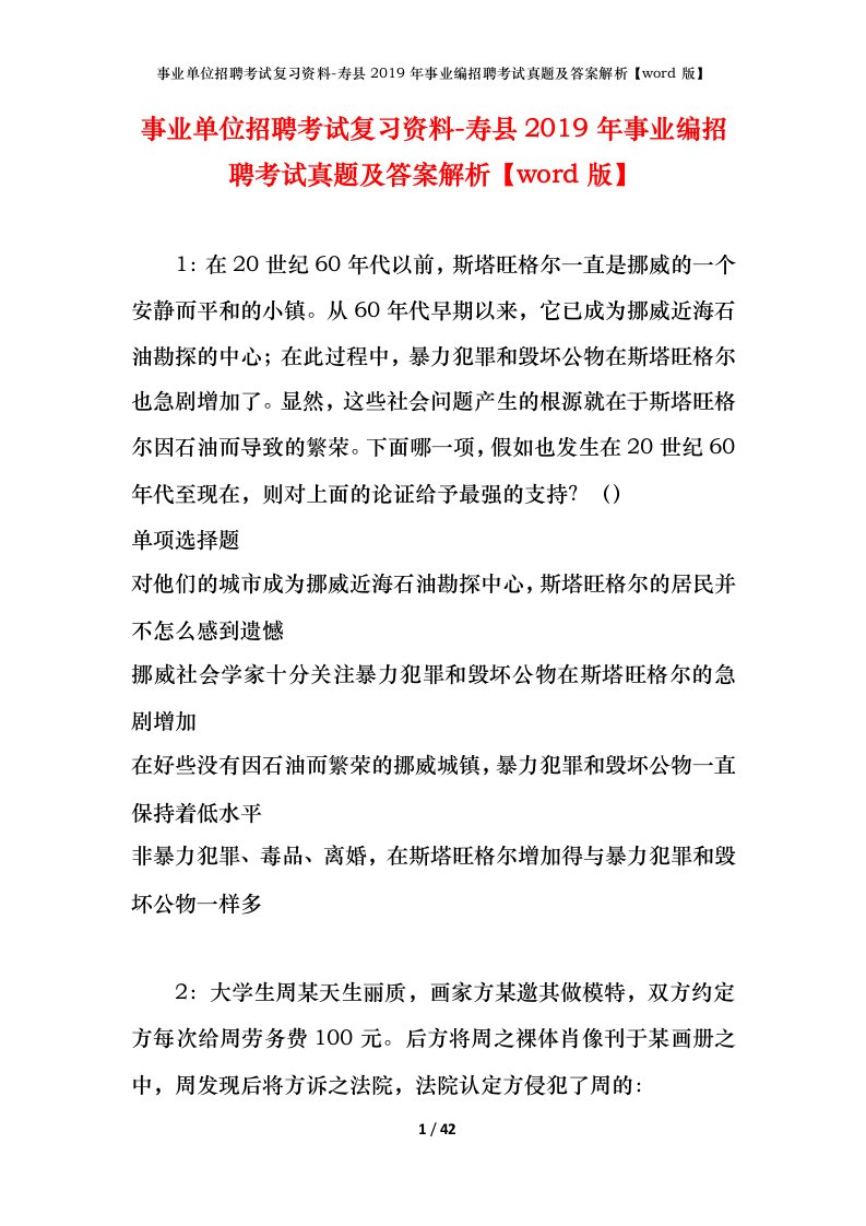 事业单位招聘考试复习资料-寿县2019年事业编招聘考试真题及答案解析word版