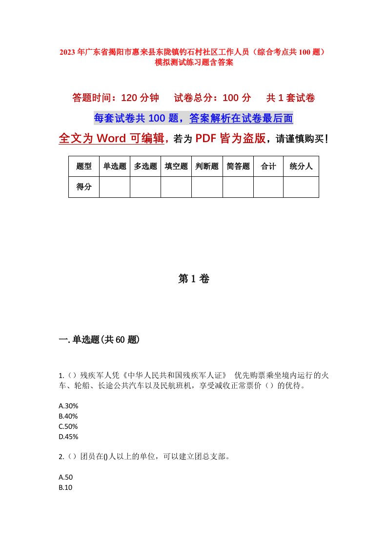 2023年广东省揭阳市惠来县东陇镇钓石村社区工作人员综合考点共100题模拟测试练习题含答案