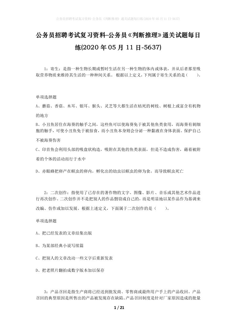 公务员招聘考试复习资料-公务员判断推理通关试题每日练2020年05月11日-5637