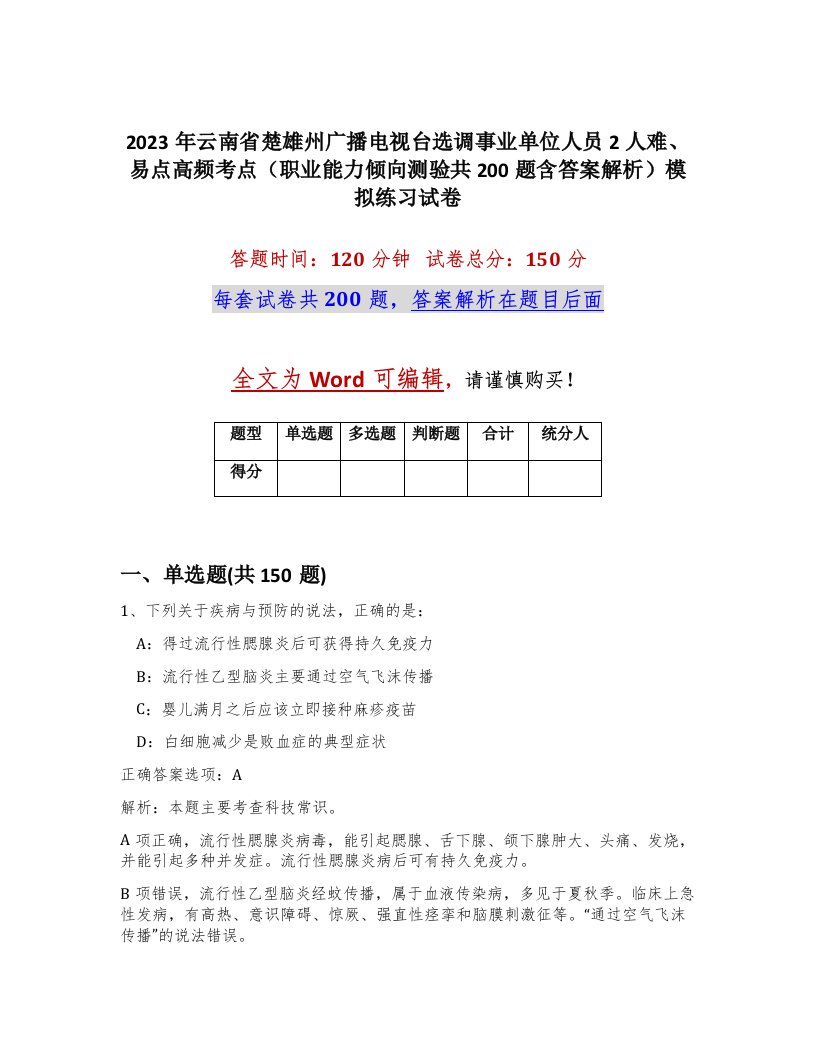 2023年云南省楚雄州广播电视台选调事业单位人员2人难易点高频考点职业能力倾向测验共200题含答案解析模拟练习试卷