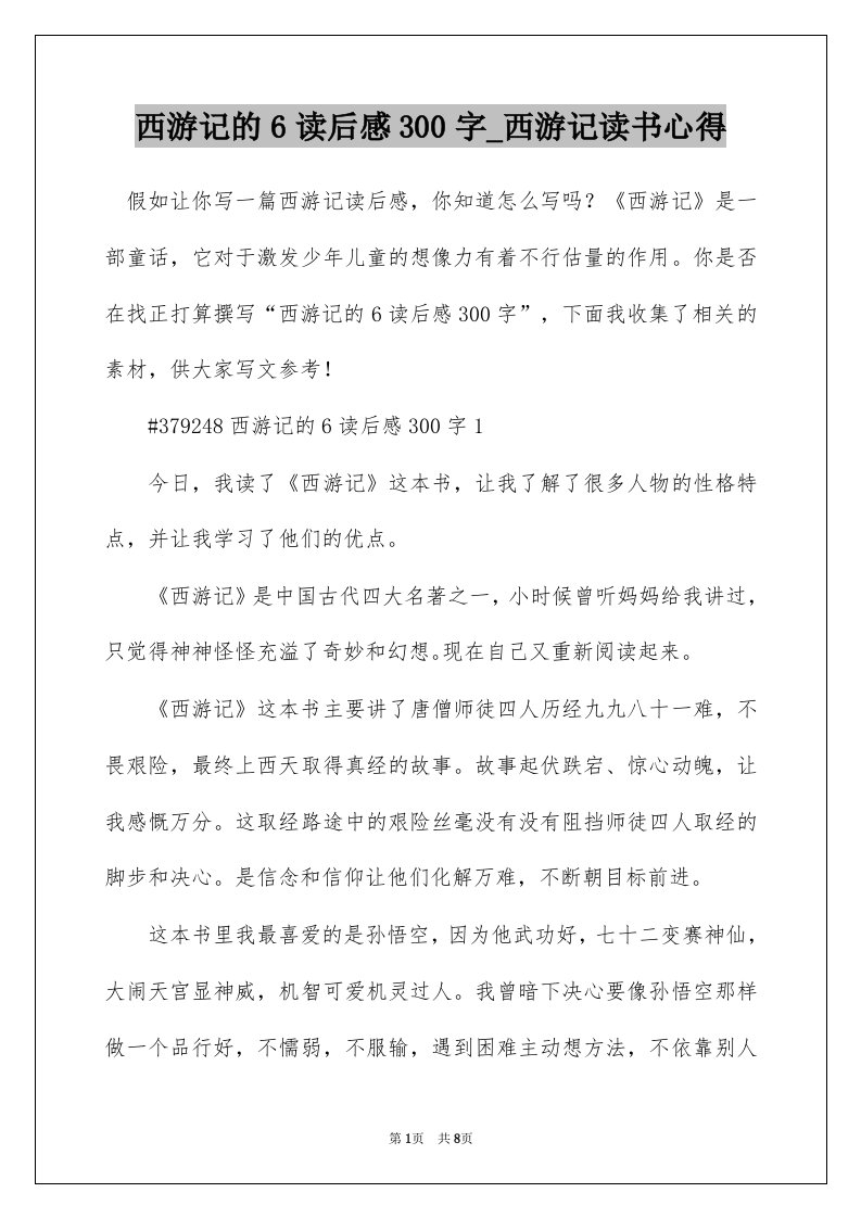 西游记的6读后感300字_西游记读书心得