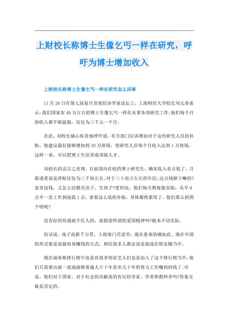 上财校长称博士生像乞丐一样在研究，呼吁为博士增加收入