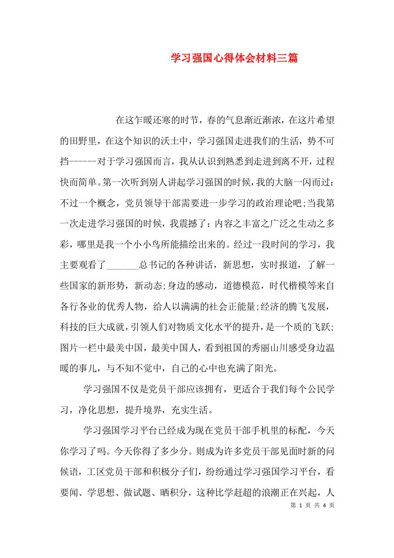 学习强国心得体会材料三篇