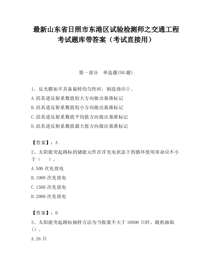 最新山东省日照市东港区试验检测师之交通工程考试题库带答案（考试直接用）