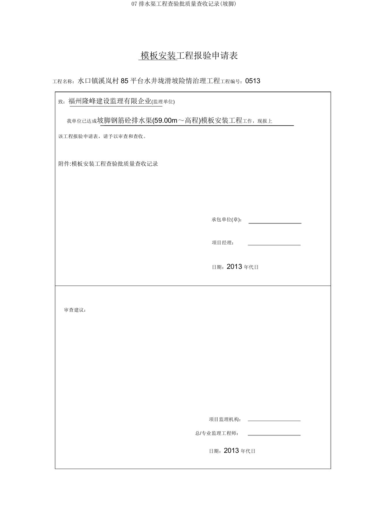 07排水沟工程检验批质量验收记录(坡脚)