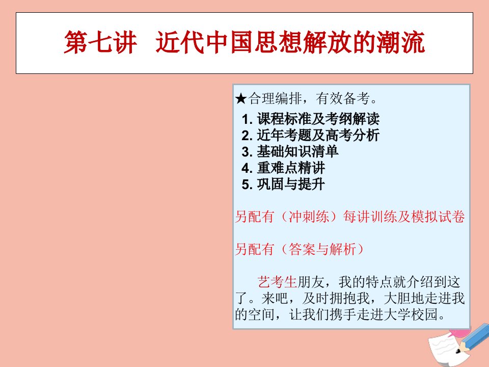 高考历史艺体生文化课总复习第七讲近代中国思想解放的潮流点金课件