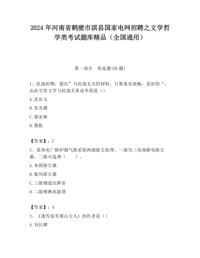 2024年河南省鹤壁市淇县国家电网招聘之文学哲学类考试题库精品（全国通用）