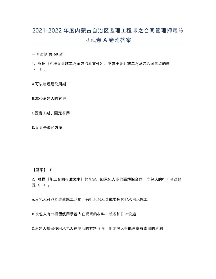 2021-2022年度内蒙古自治区监理工程师之合同管理押题练习试卷A卷附答案