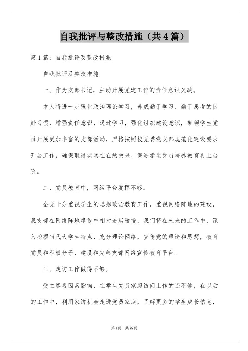 自我批评与整改措施共4篇