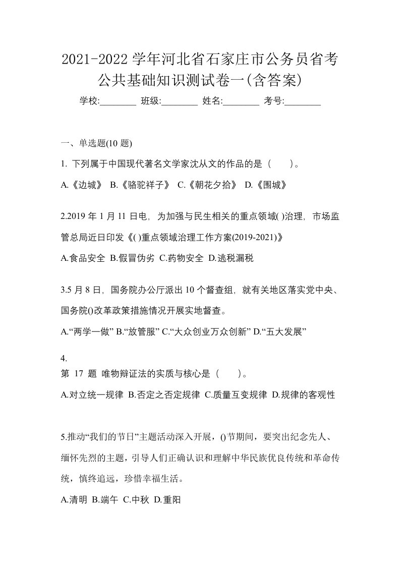 2021-2022学年河北省石家庄市公务员省考公共基础知识测试卷一含答案