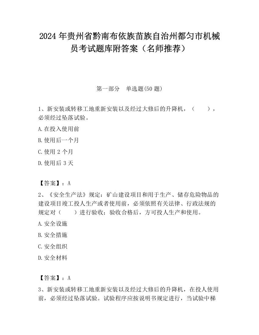 2024年贵州省黔南布依族苗族自治州都匀市机械员考试题库附答案（名师推荐）