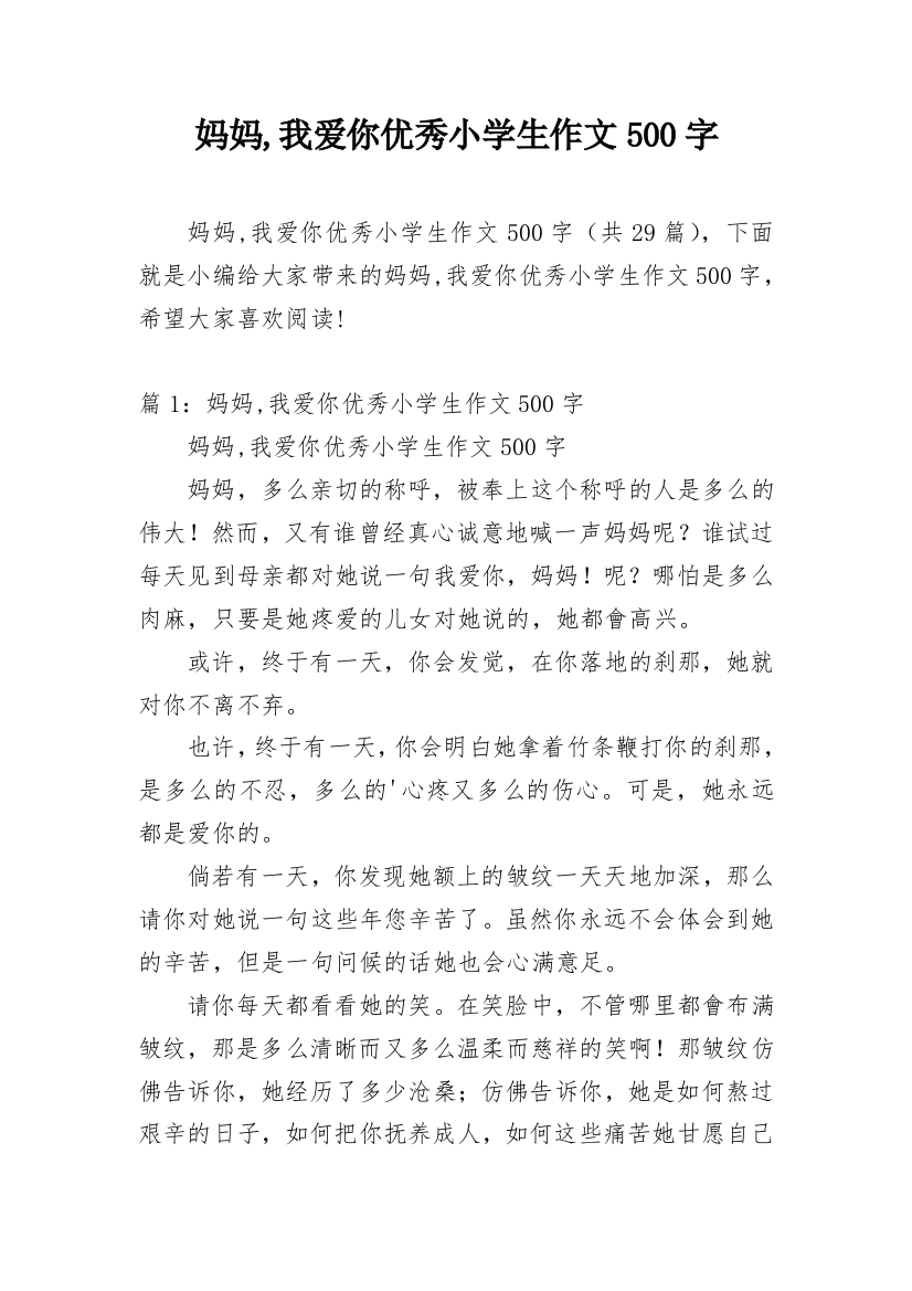 妈妈,我爱你优秀小学生作文500字