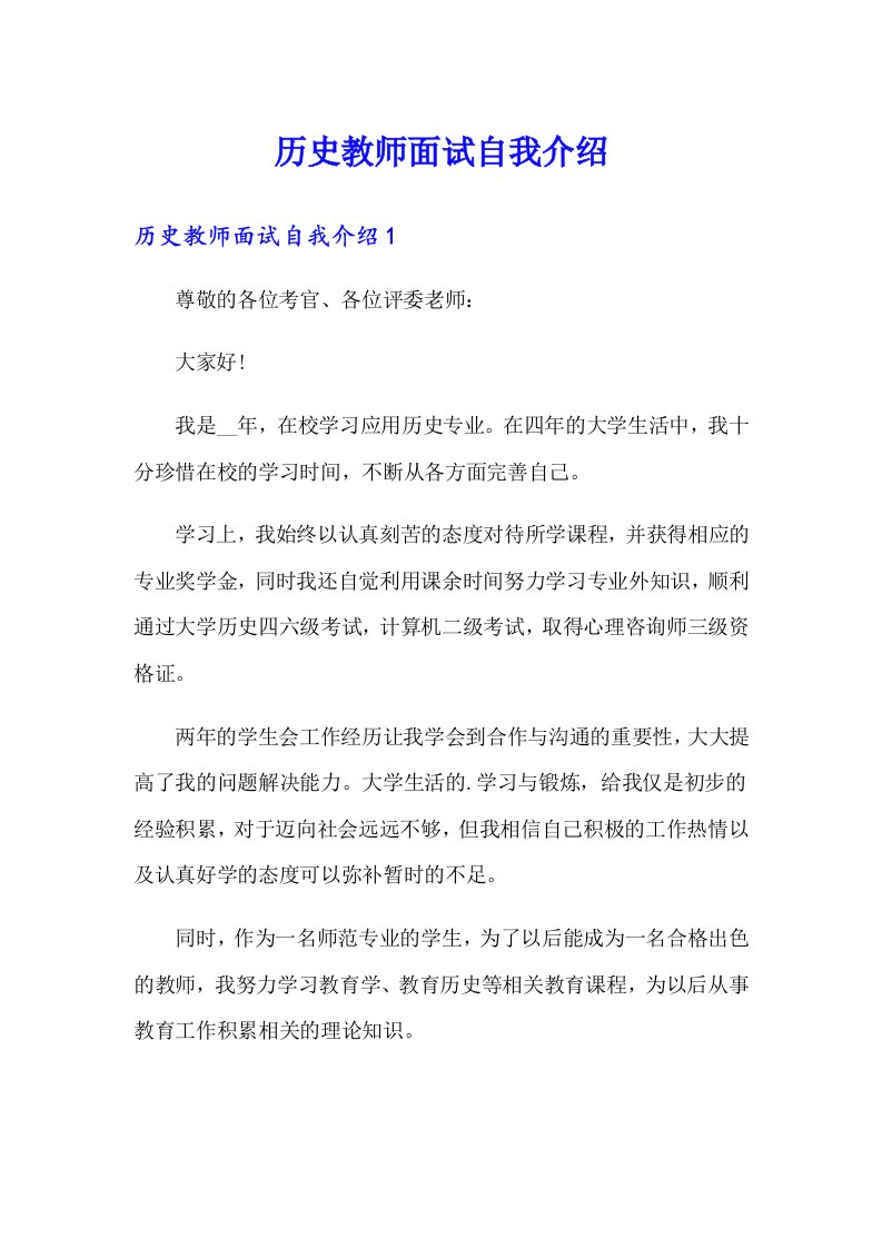 历史教师面试自我介绍