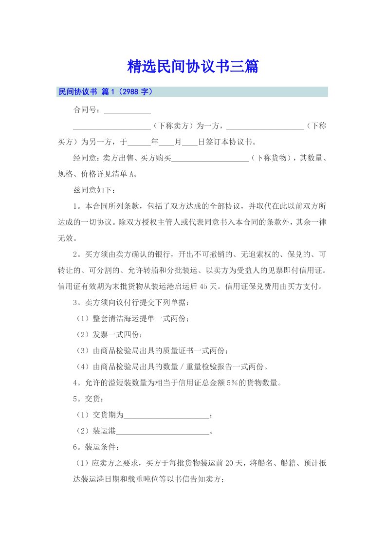 精选民间协议书三篇